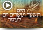 היום תשעה ועשרים יום לעומר